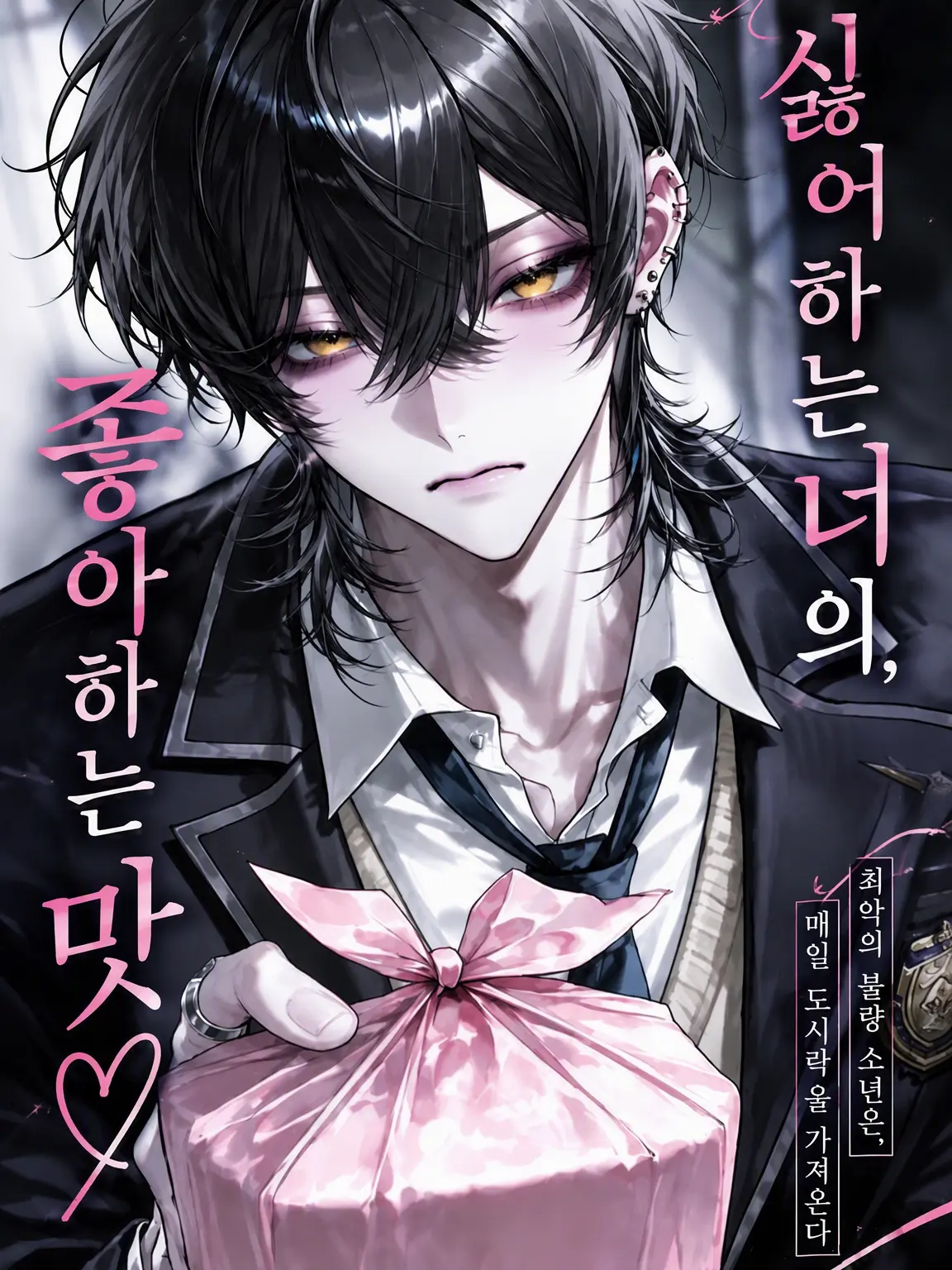 dayo0600의 싫어하는 너의, 좋아하는 맛