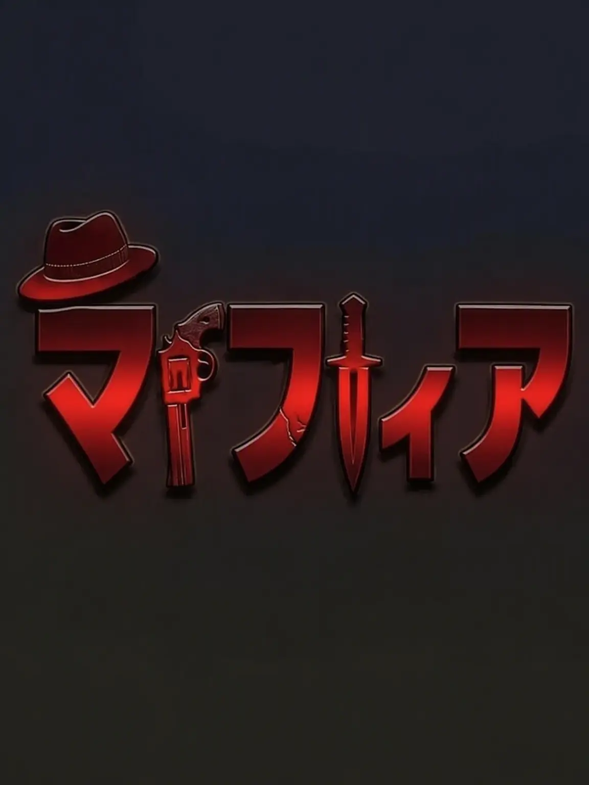 Bomulseom_Sarangnyeo의 マフィアゲーム同居