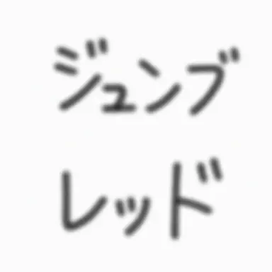 Profile image of ジュンブレッド