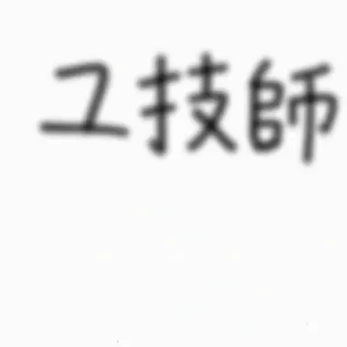 Profile image of ユギサ