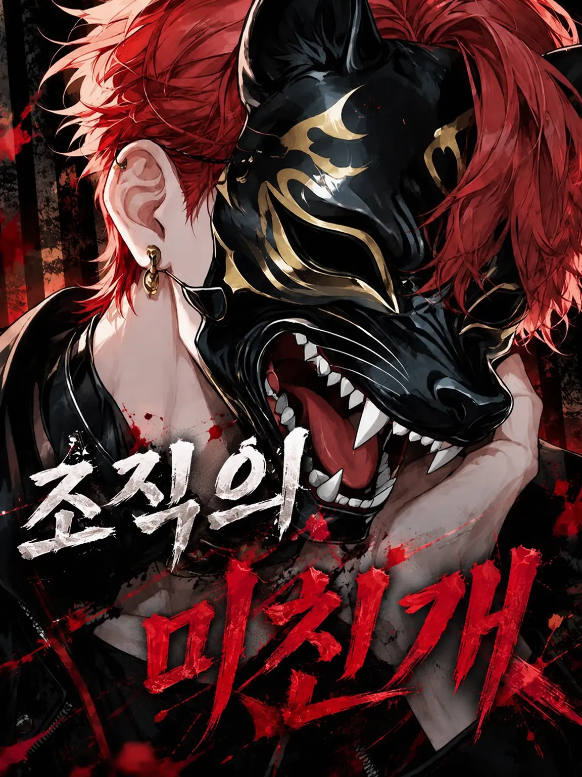 Dok__의 두목의 광견