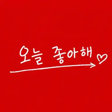 Profile image of 오늘 좋아 멤버 소개