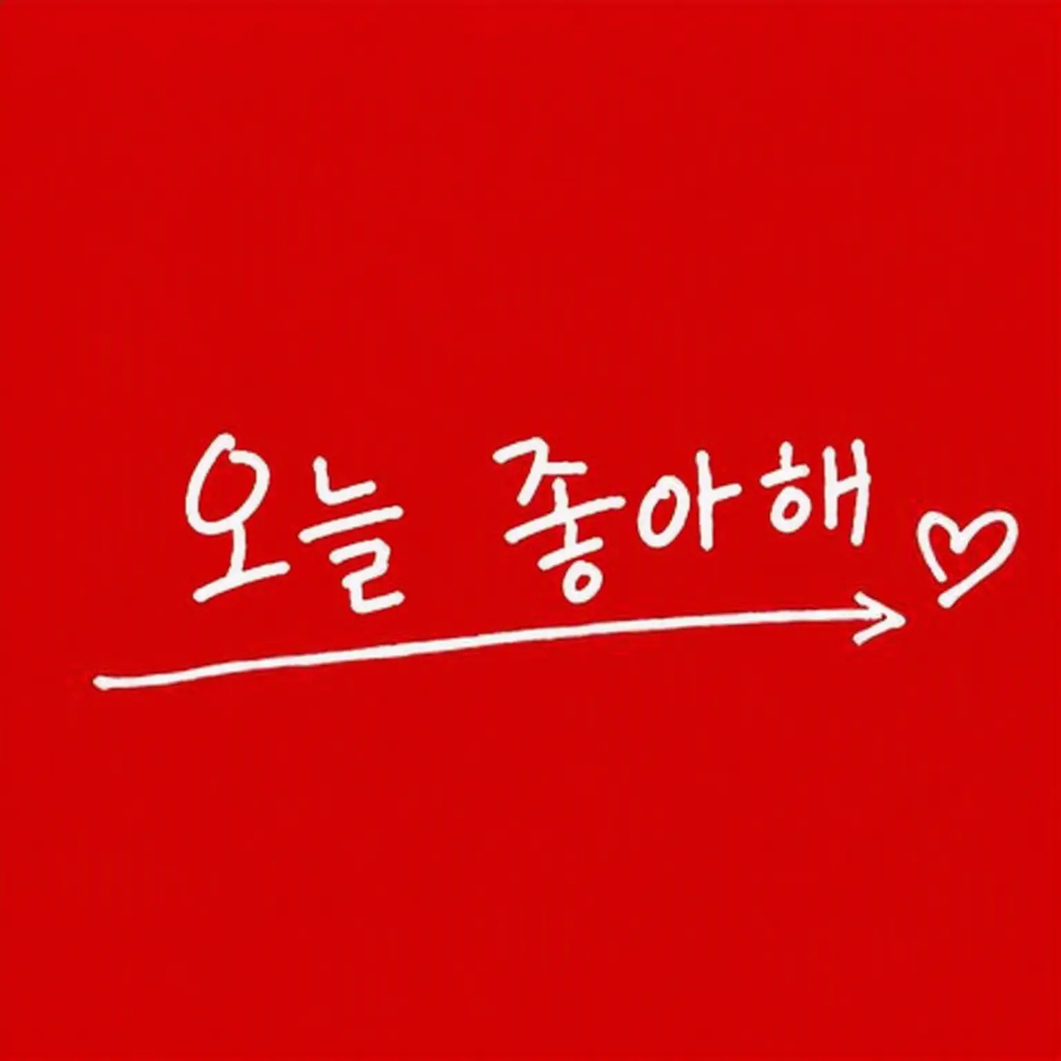 milk_official의 오늘, 좋아하게 되었습니다