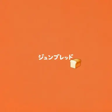 Profile image of ジュンブレッド