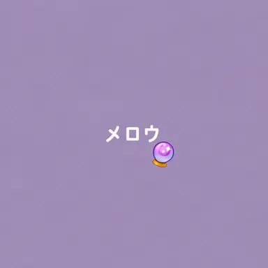 Profile image of メロウ