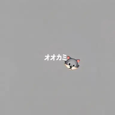 Profile image of オオカミ