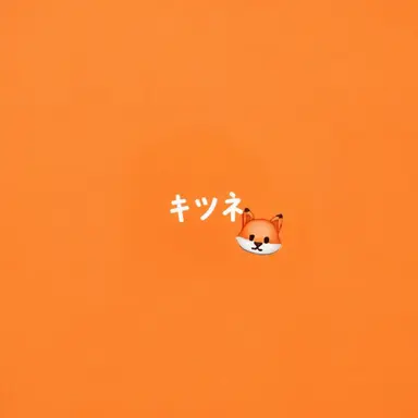 Profile image of キツネ