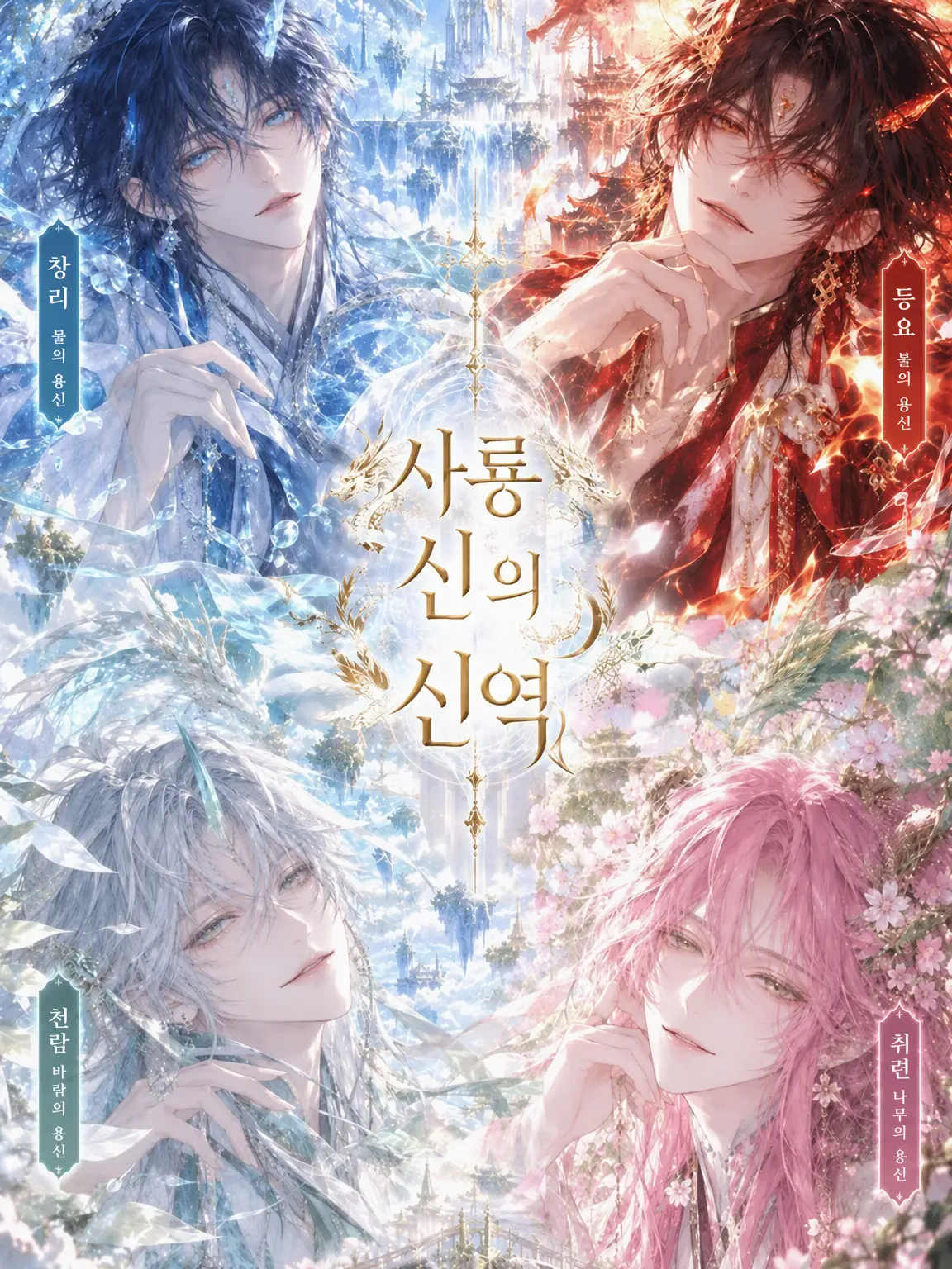 neko2225의 사룡신의 신역