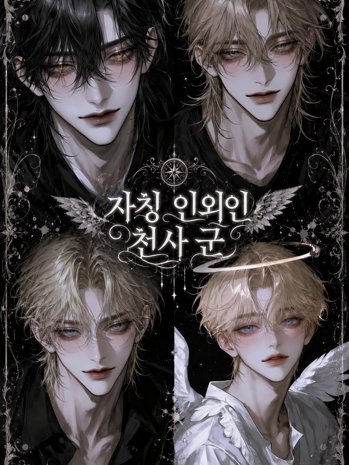 자칭 인외 천사 소년 대표 이미지