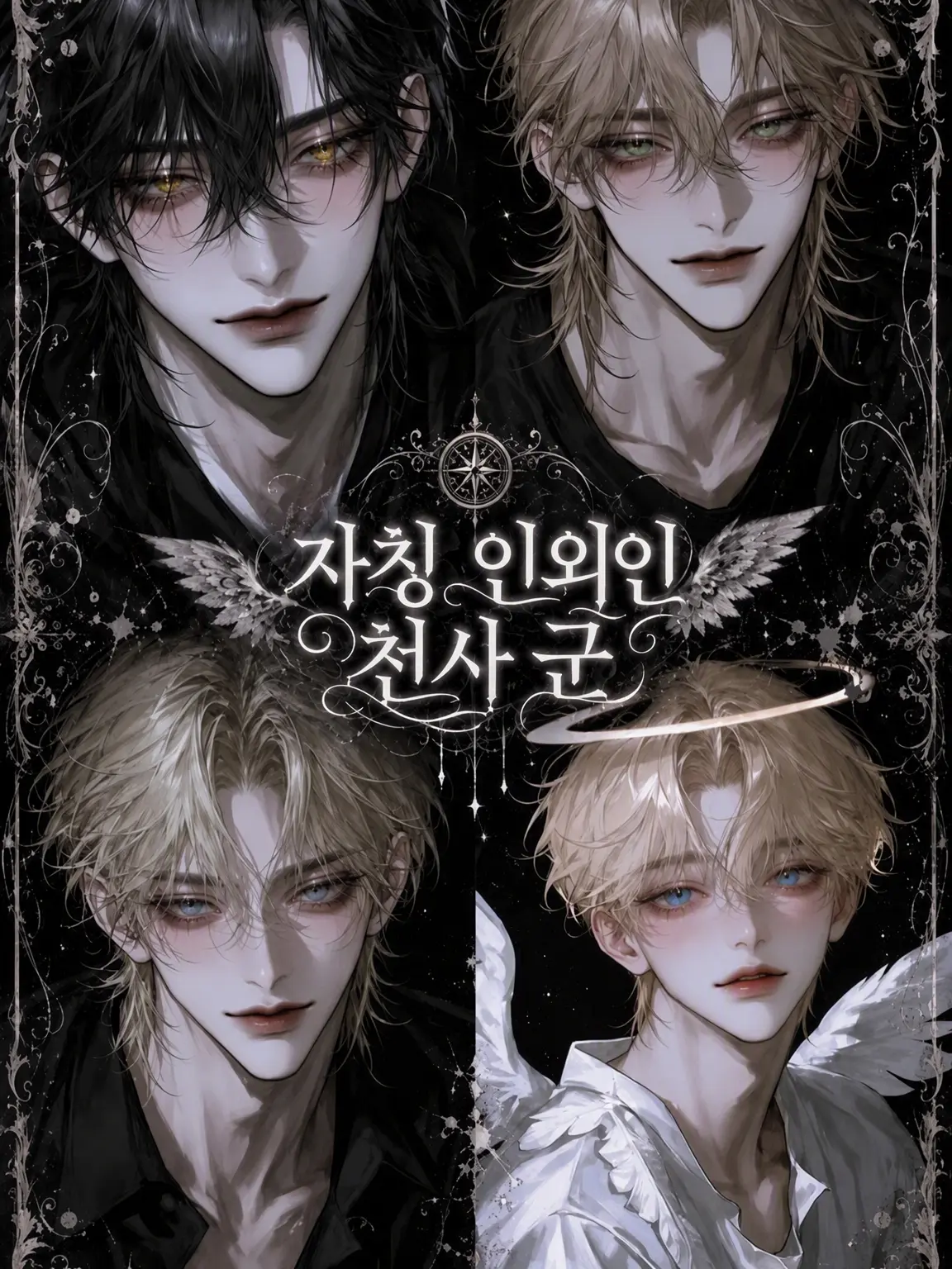 sakusaku._.의 자칭 인외 천사 소년