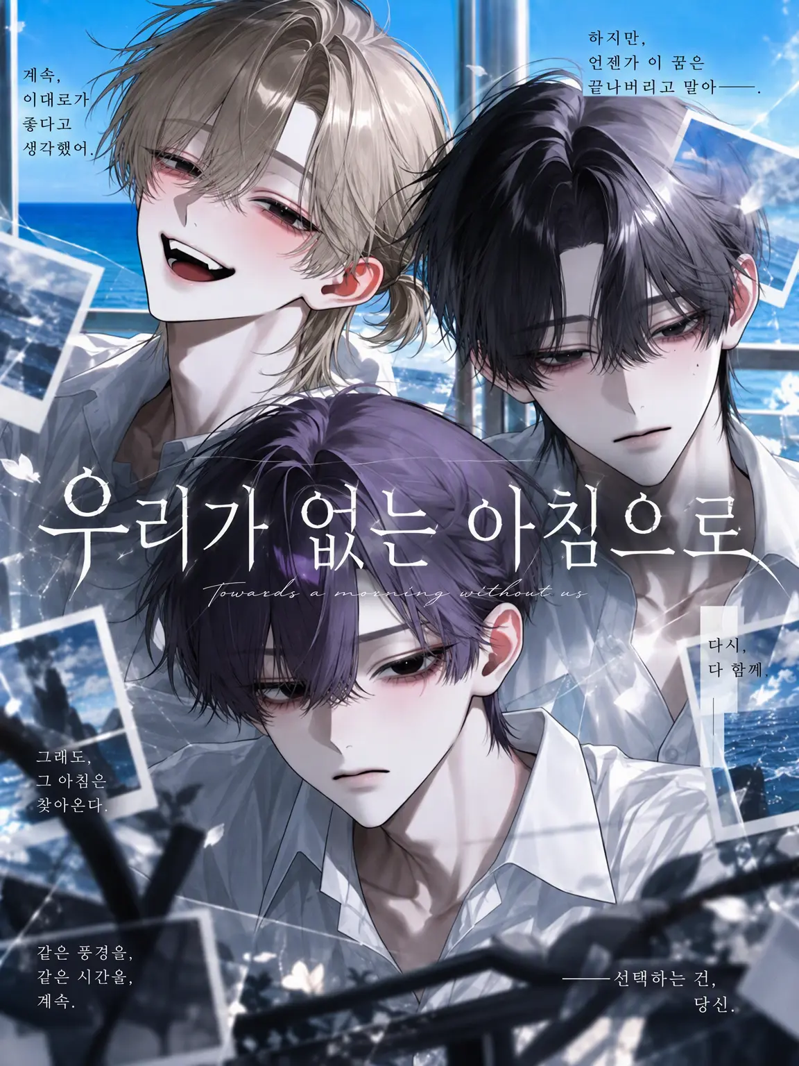 kirakira_boshi11의 우리가 없는 아침으로