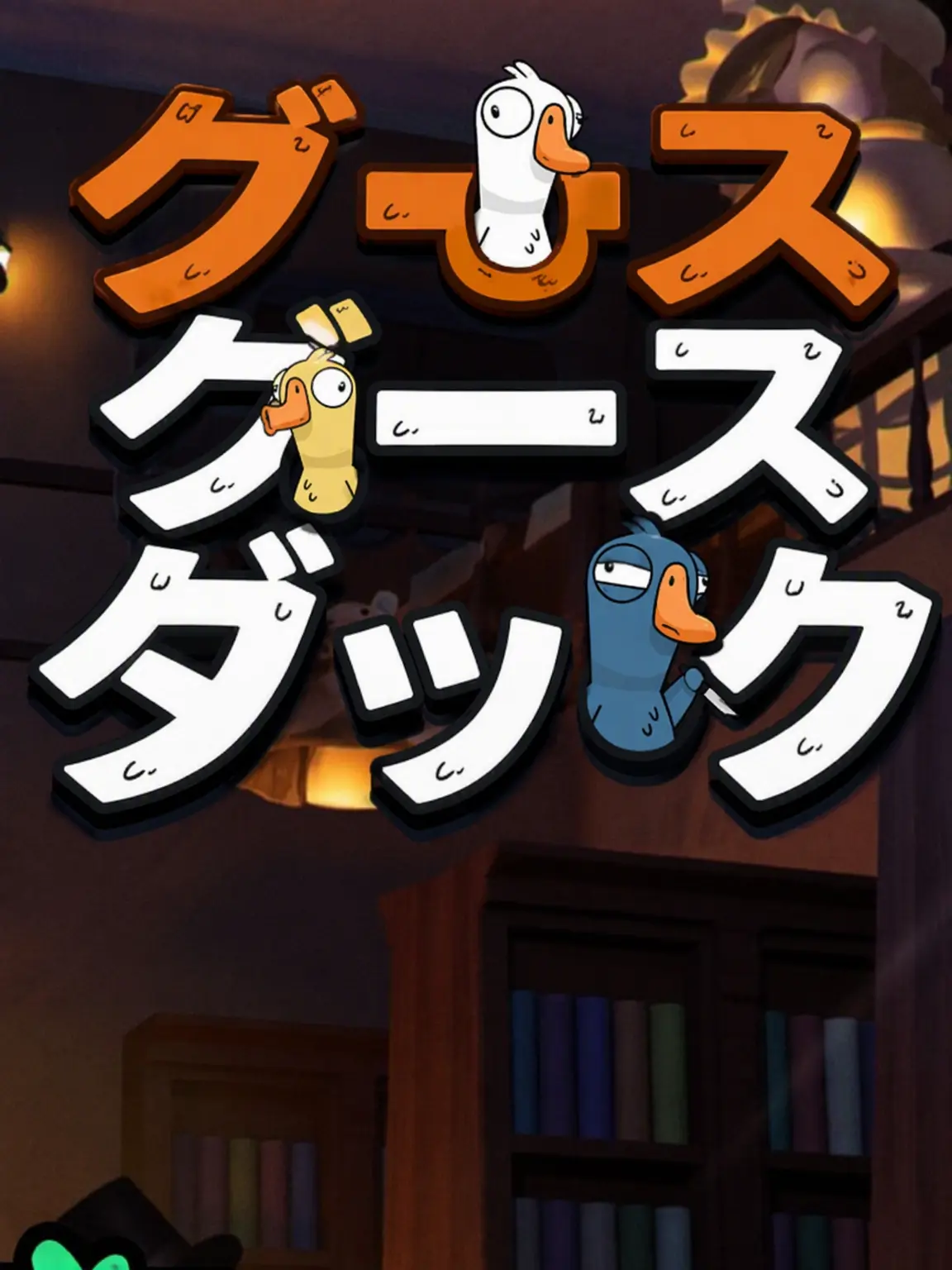 FetidGoose8792의 GooseGooseDuck+狐