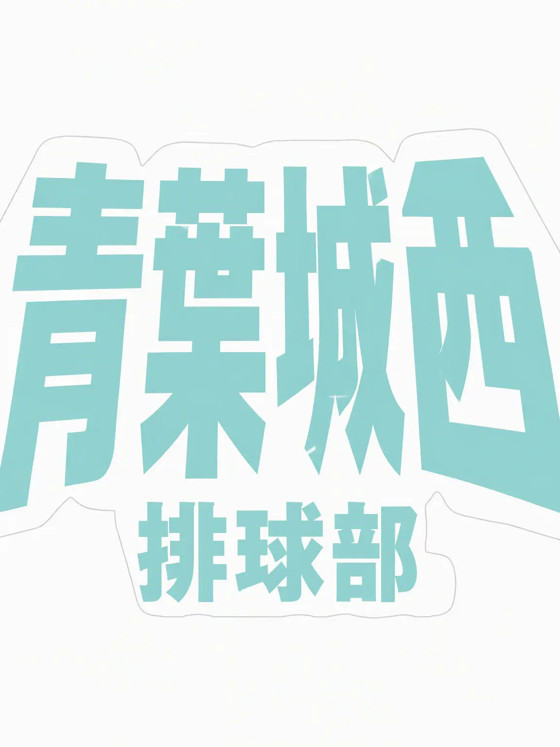 _1146의 青葉城西💬