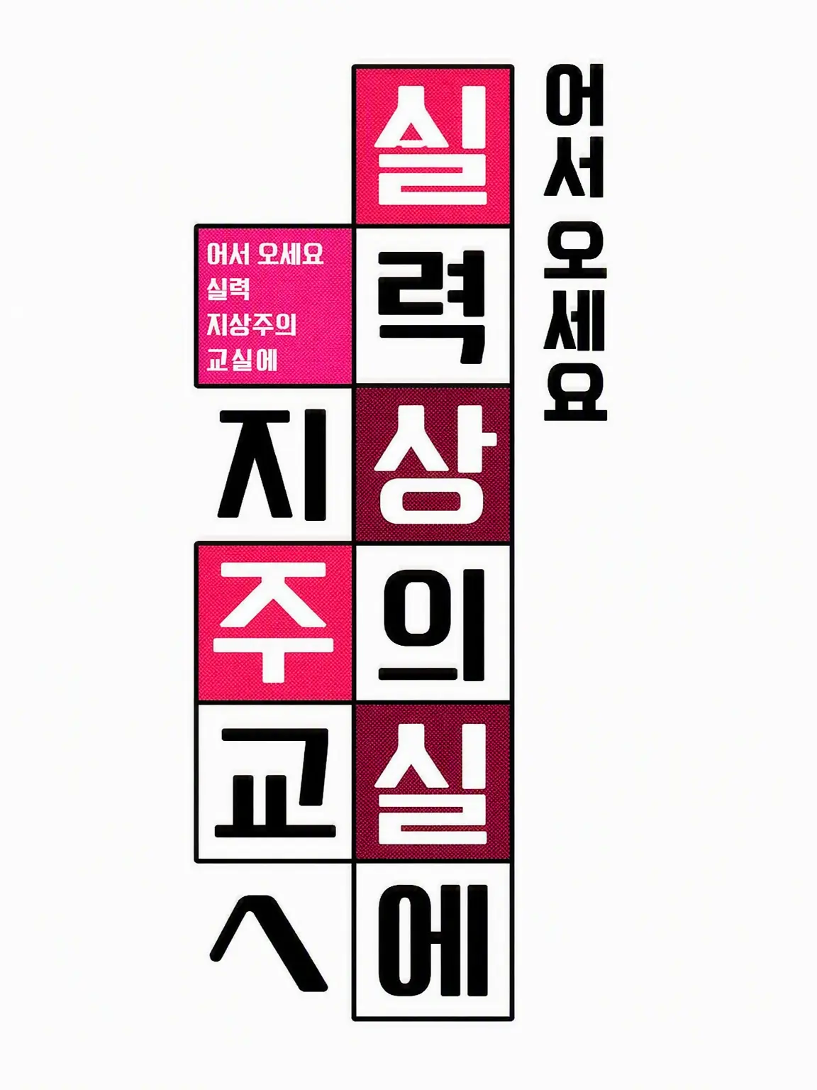 ZEIN5355의 어서 오세요 실력지상주의 교실에