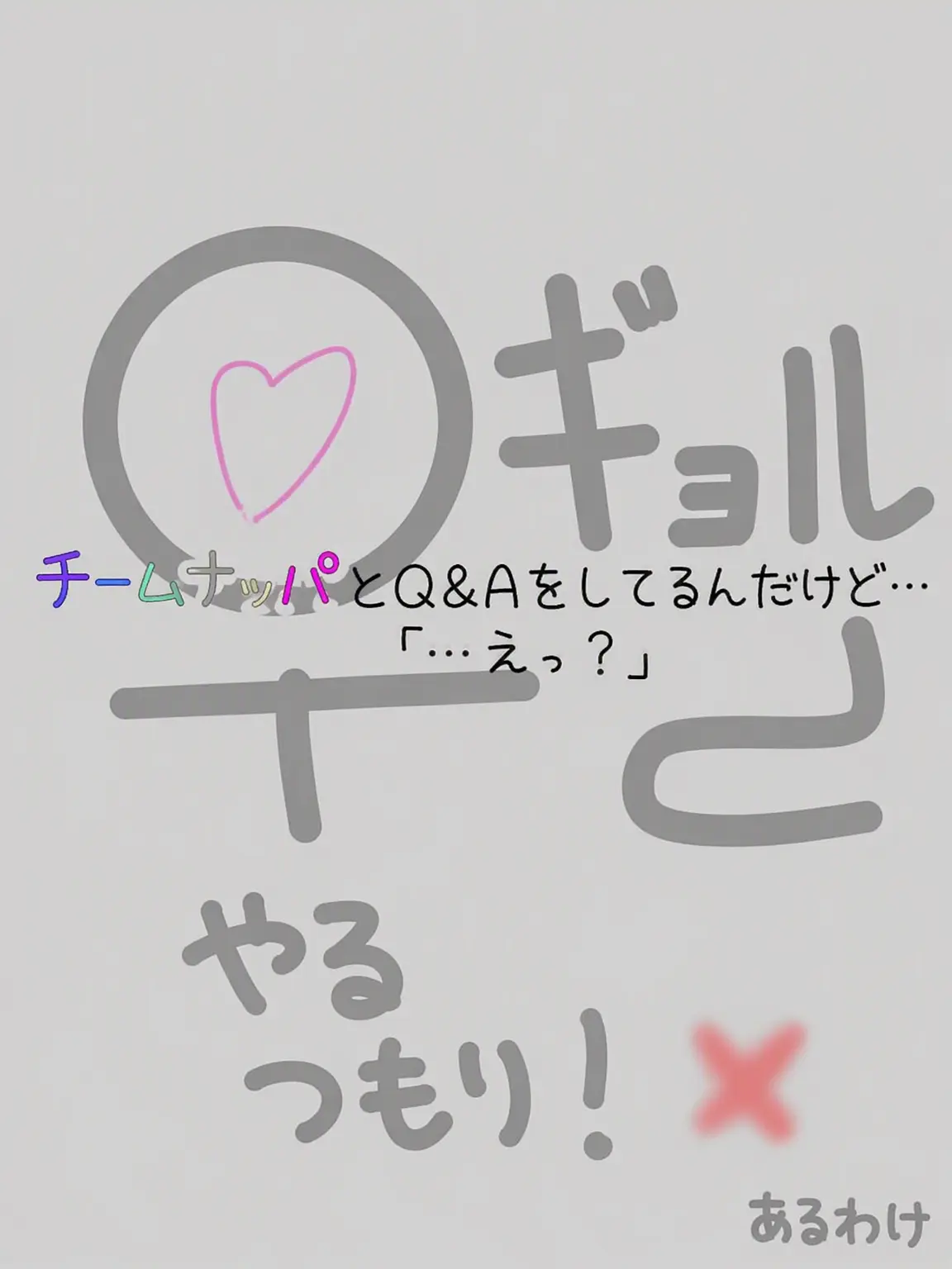 ClumsyClip5247의 チームナッパとQ&A中…えっ？！