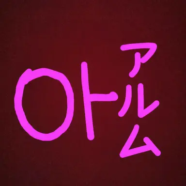 Profile image of アルム