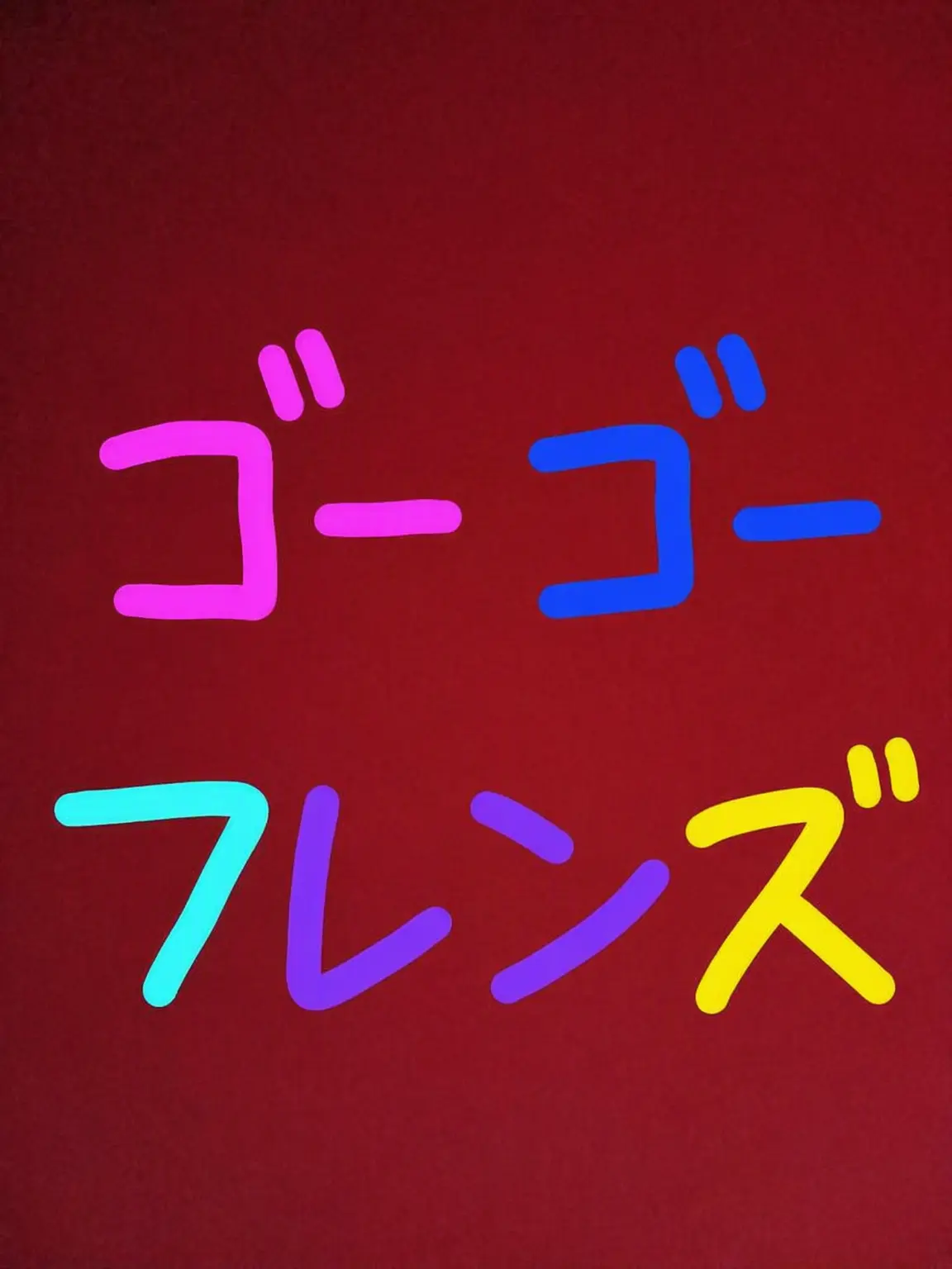 Piedol787의 ゴーゴー・フレンズ] 国語別動隊! 🇰🇷