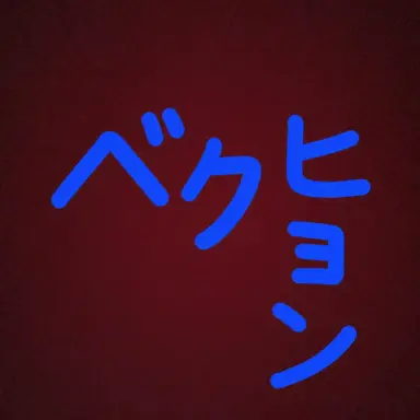 Profile image of ペクヒョン