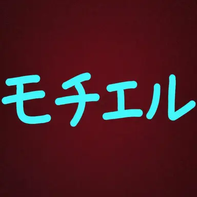 Profile image of モチエル