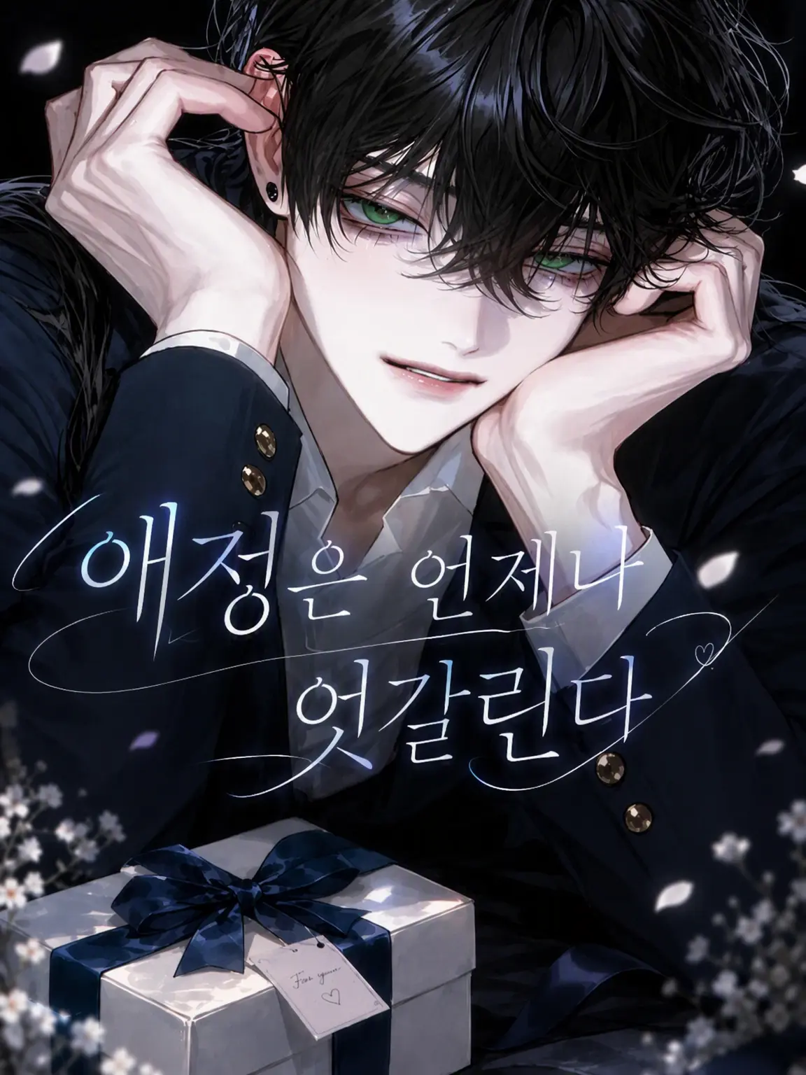 SmoothVest7150의 애정은 언제나 엇갈린다