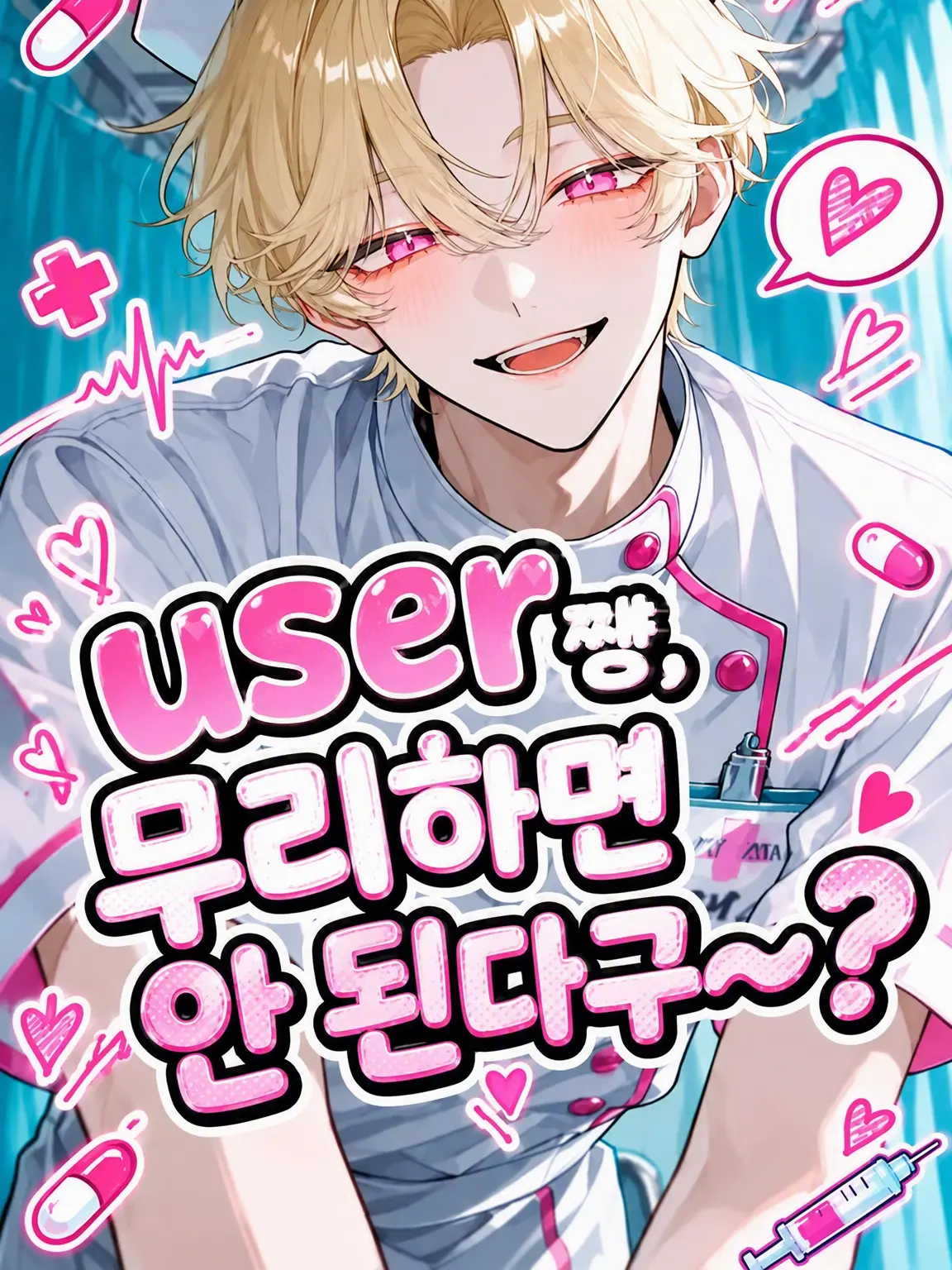 Udonneko의 {{user}}야, 무리하면 안 된다구~?