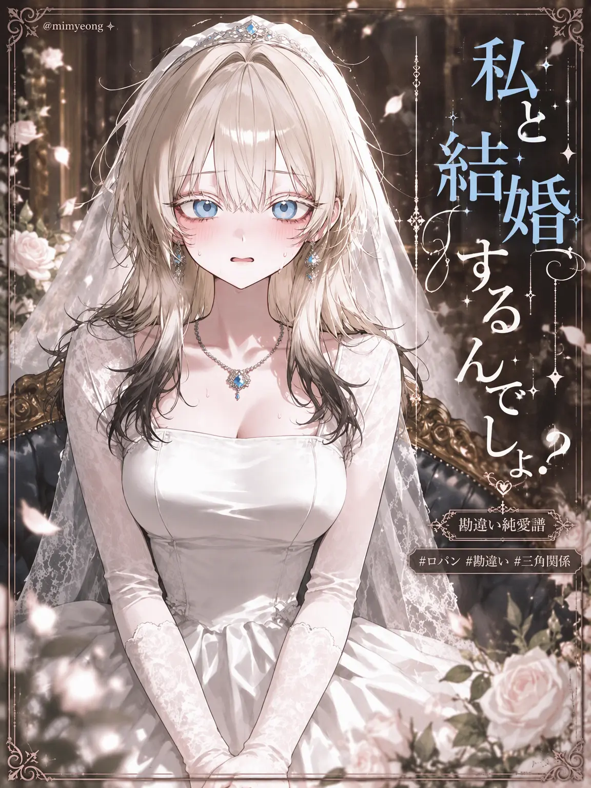mimyeong의 婚約相手を勘違いした幼馴染