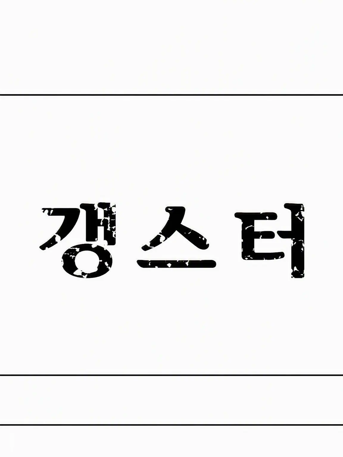 MereCave4115의 니지산지 갱스터에게 잡혔다?!