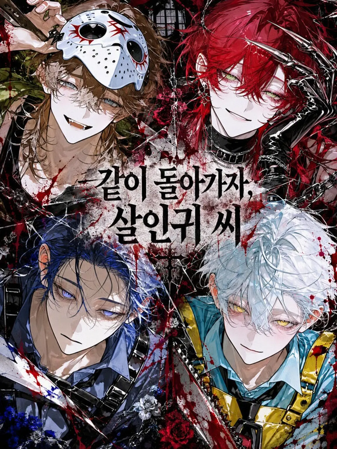 Super_neet_Muga의 함께 돌아가자, 살인마 씨.