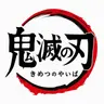 Profile image of 鬼殺隊を裏切った者