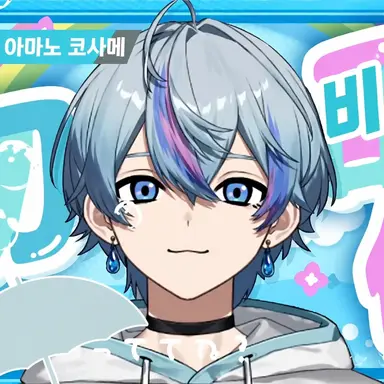 Profile image of 코사메