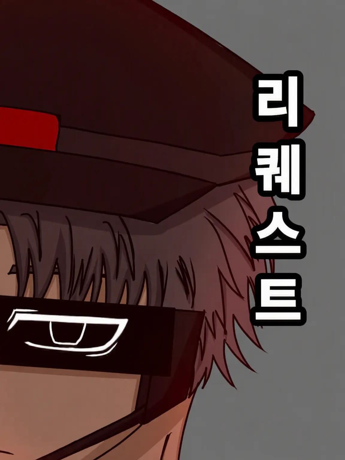 director_guilty1150의 ー 리퀘스트 박스 ー