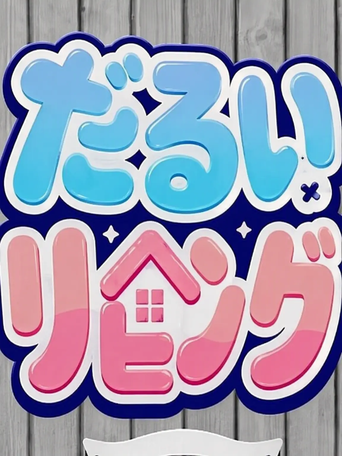 qwertyyui의 だるいファミリー 学校編＋イ・ベイルの体調不良