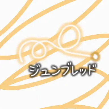 Profile image of ジュンブレッド