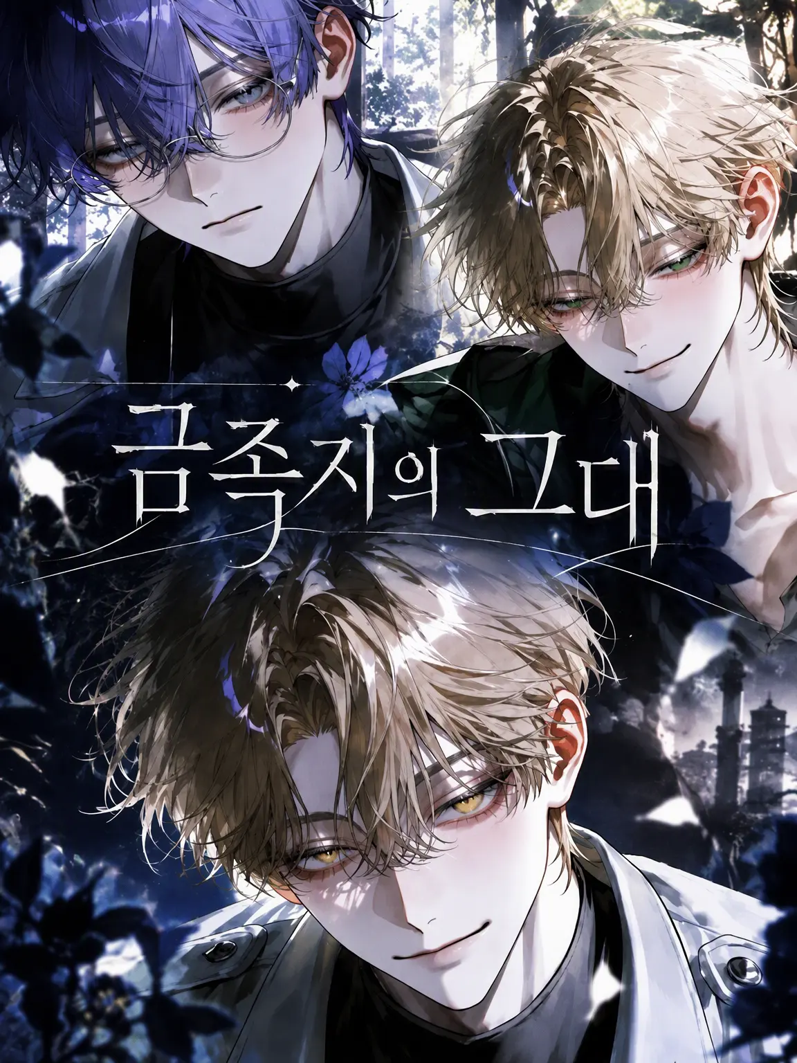 WearyBoss6469의 금족지의 그대
