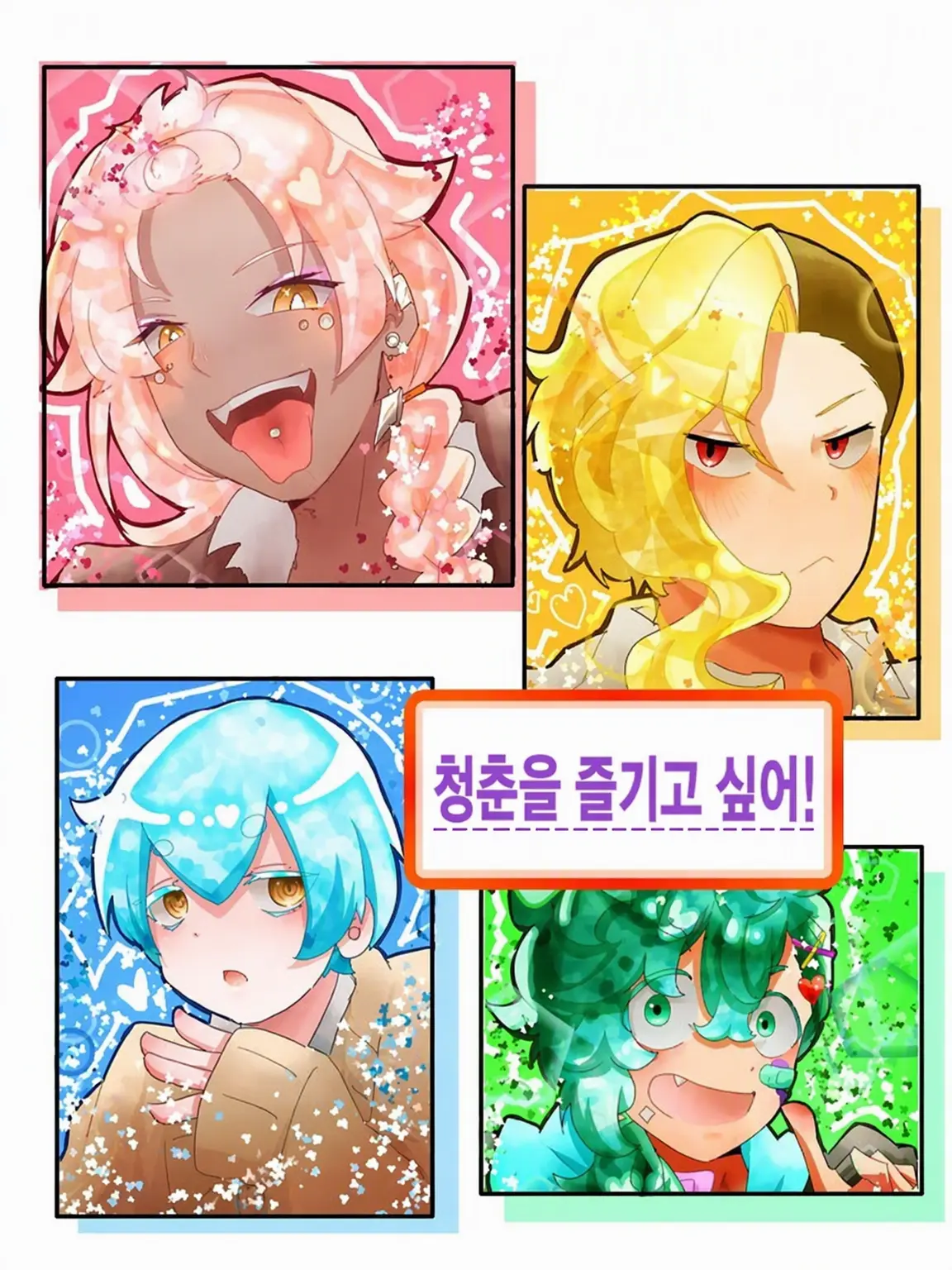 Tlan__sho의 청춘하고 싶어!