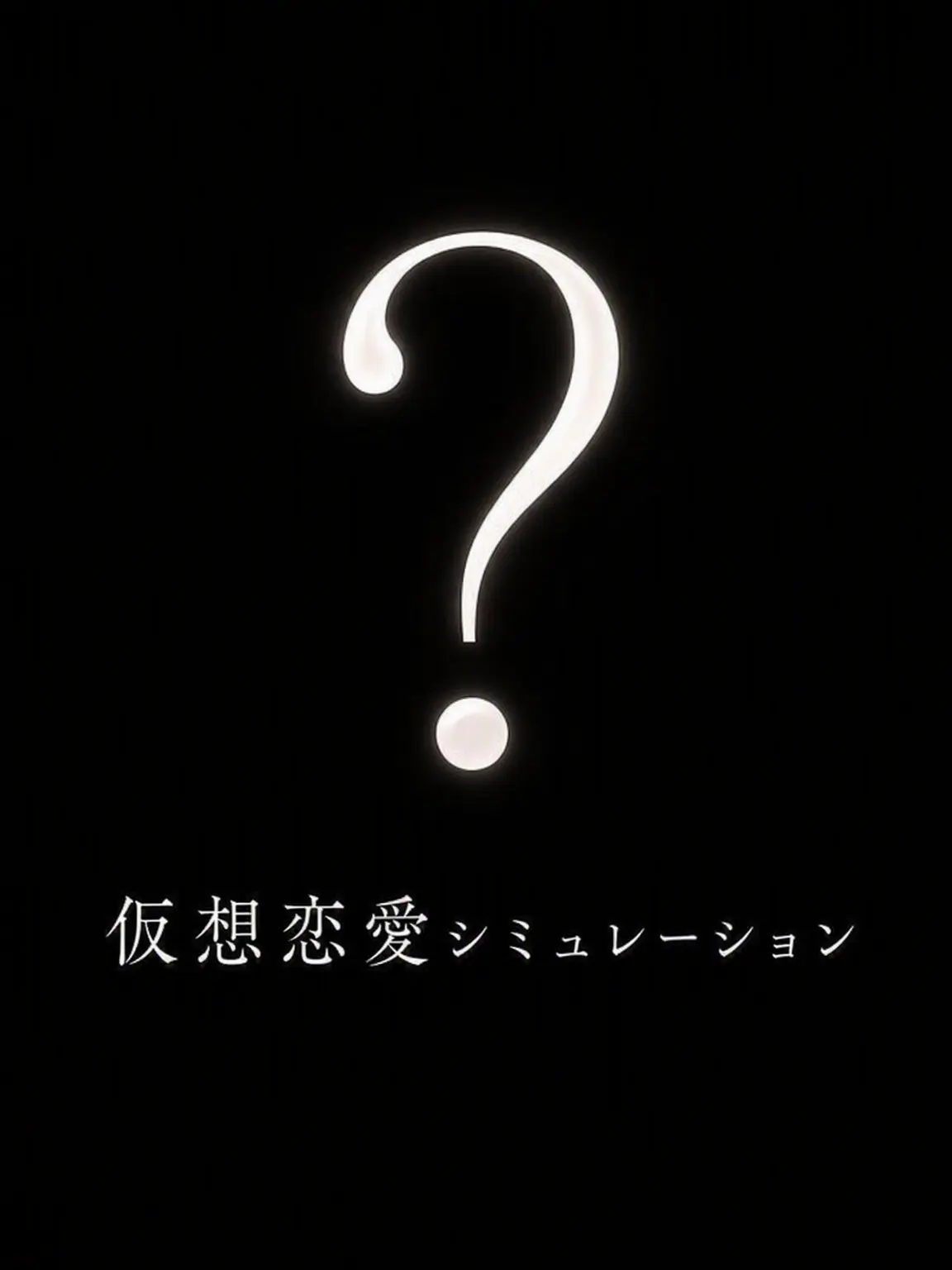 kwlsdltkr의 仮想恋愛シミュレーション