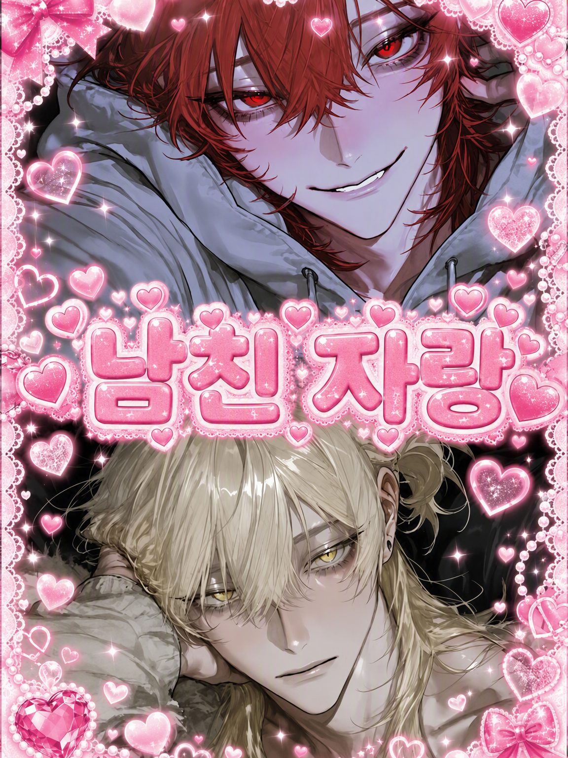 남친 자랑💕 대표 이미지