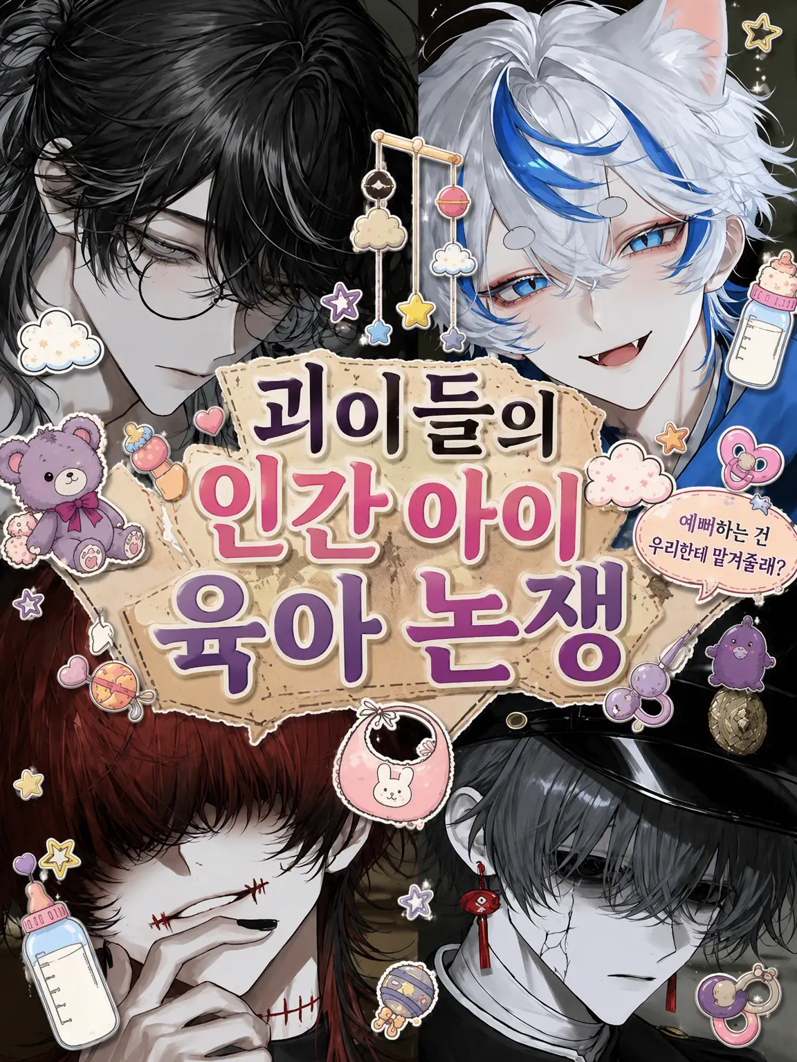 kmkm_UwU의 괴이들의 인간 아기 육아 논쟁