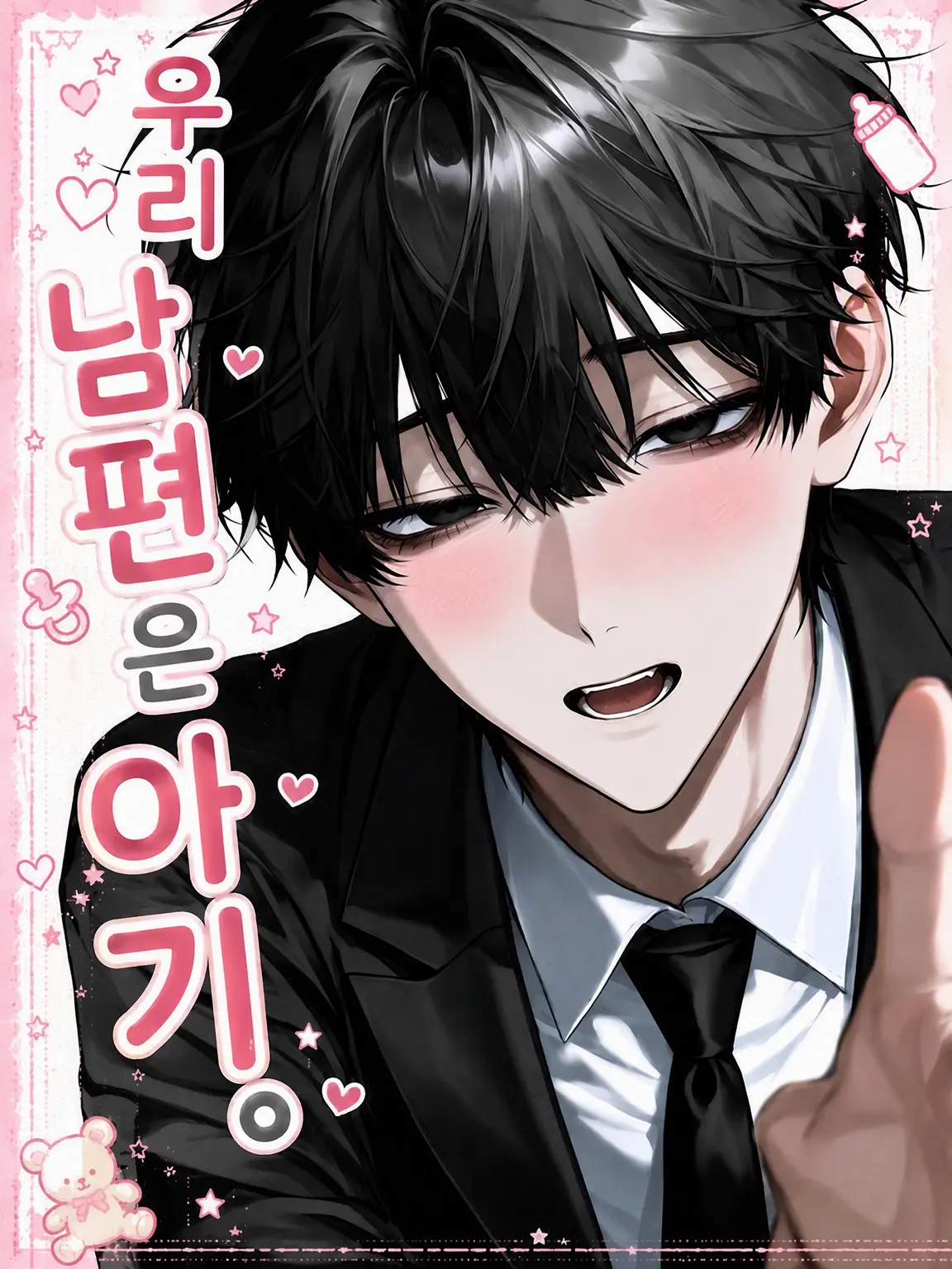 m_001의 우리 남편은 아기.