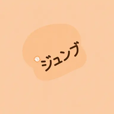 Profile image of ジュンブ