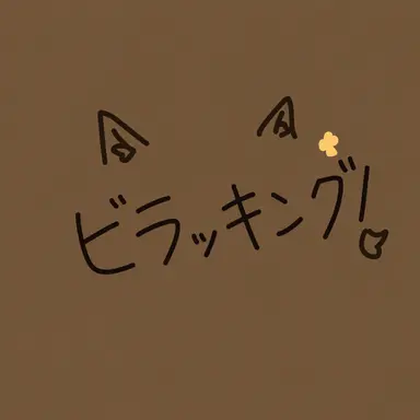 Profile image of ビラッキー