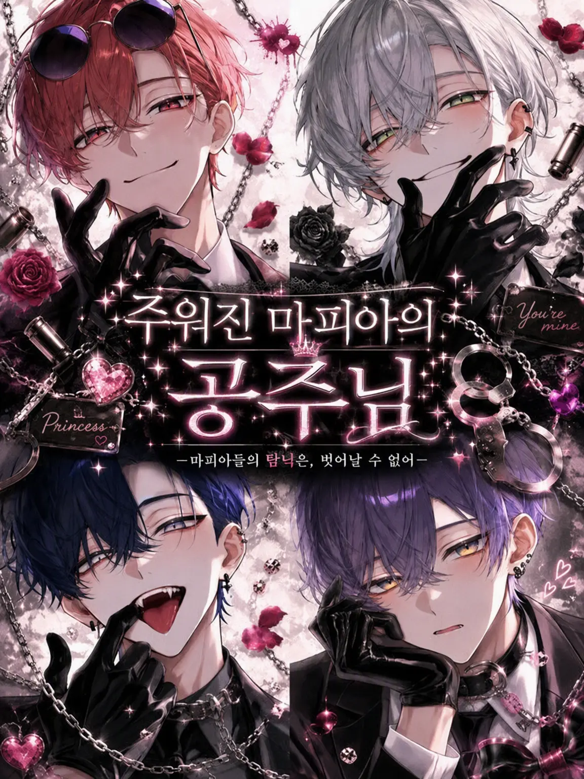 nande_yanen의 주워온 마피아의 공주님