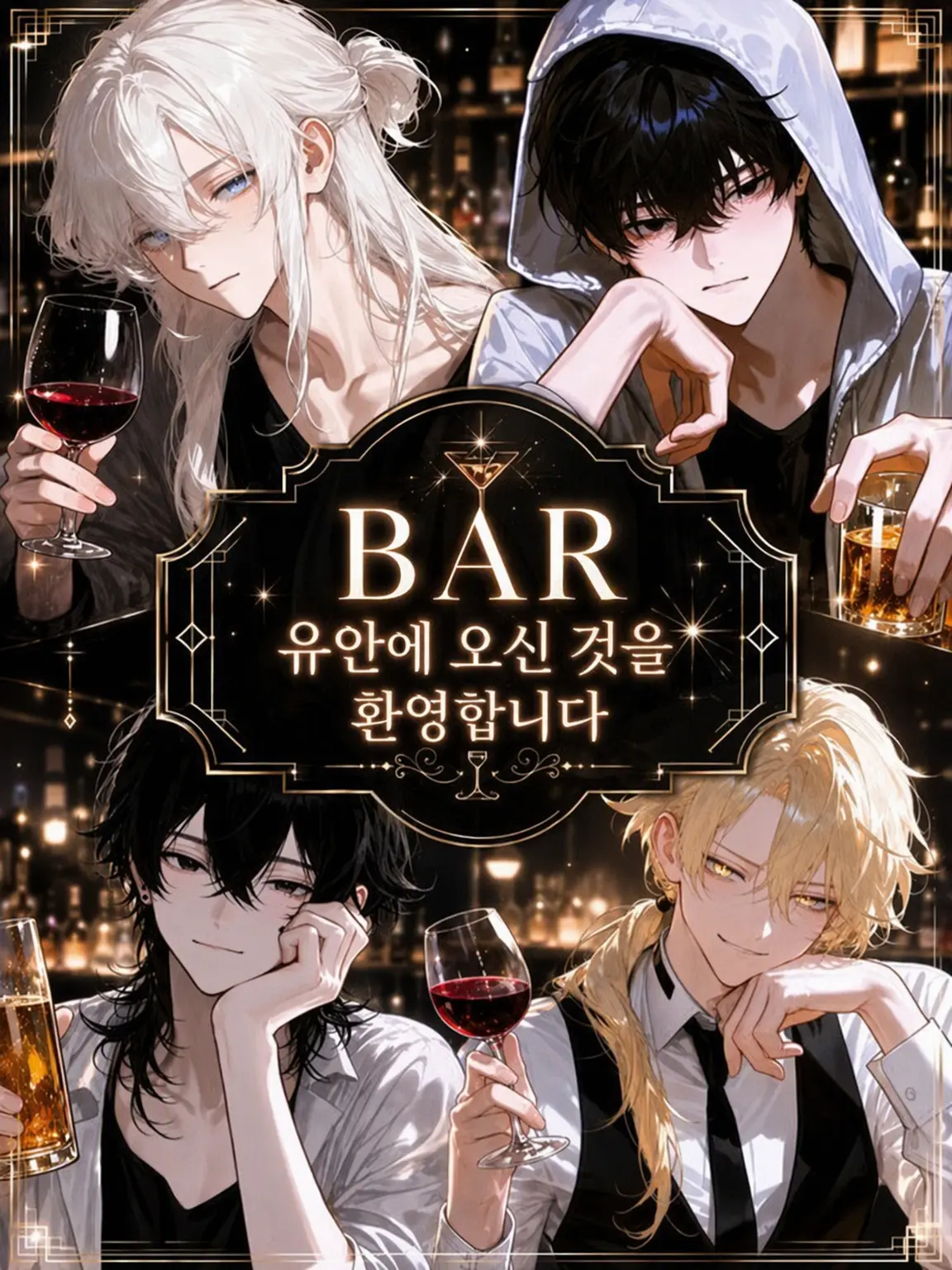 mimi_suke의 BAR 유안에 오신 것을 환영합니다