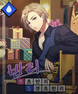 Profile image of 셋츠 반리