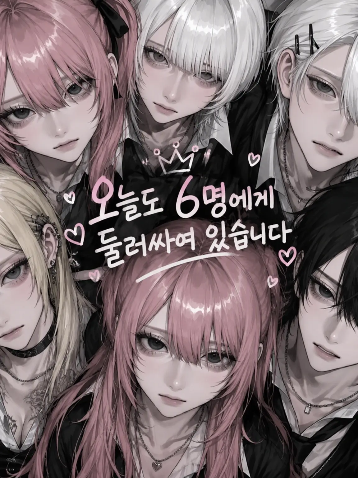 yur1_의 오늘도 6명에게 둘러싸여 있습니다