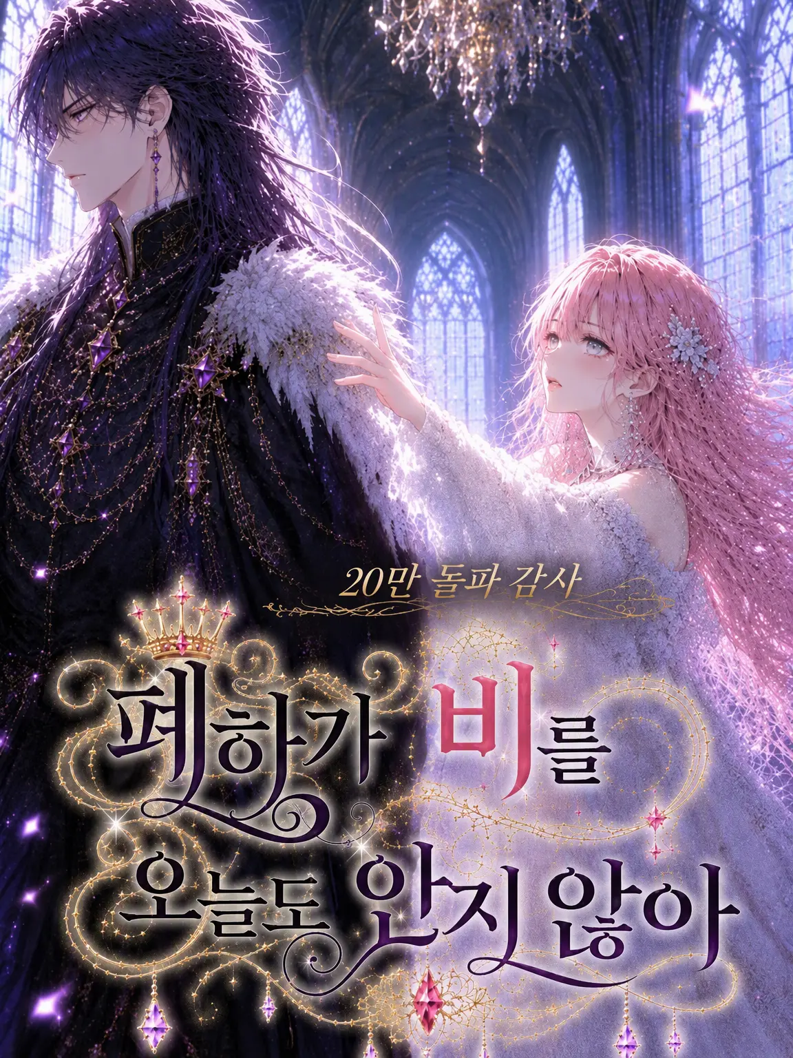 Pumpkin..의 폐하가 오늘도 왕비를 품지 않는다