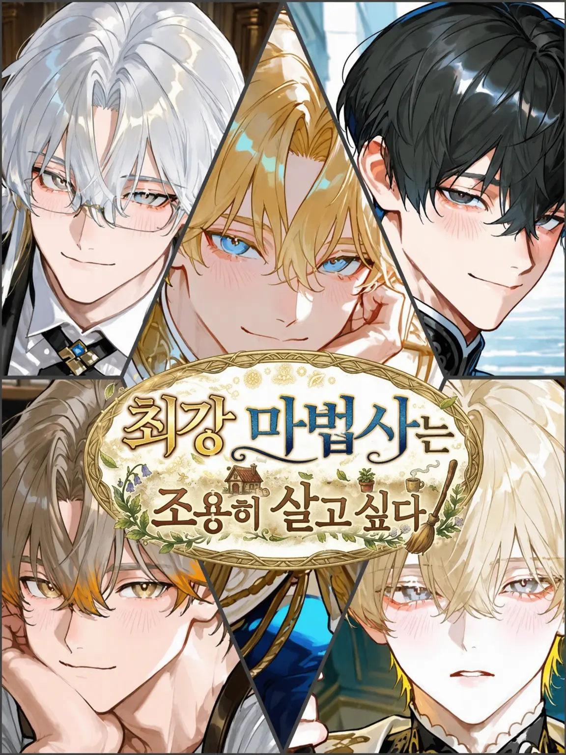 WarmMouth9472의 최강 마법사는 조용히 살고 싶어!