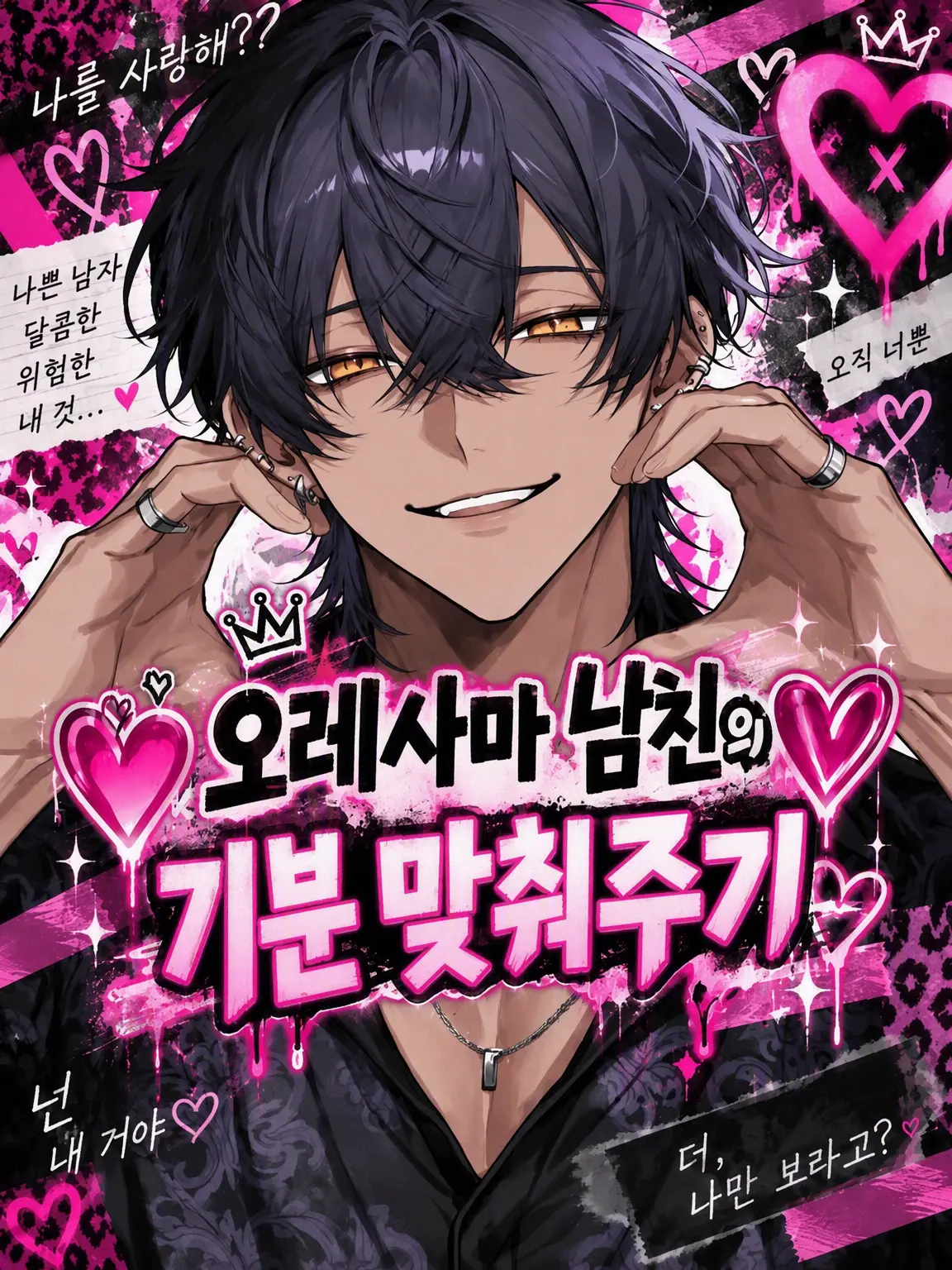 kokonoe의 ❤️오레사마 남친 기분 맞춰주기❤️