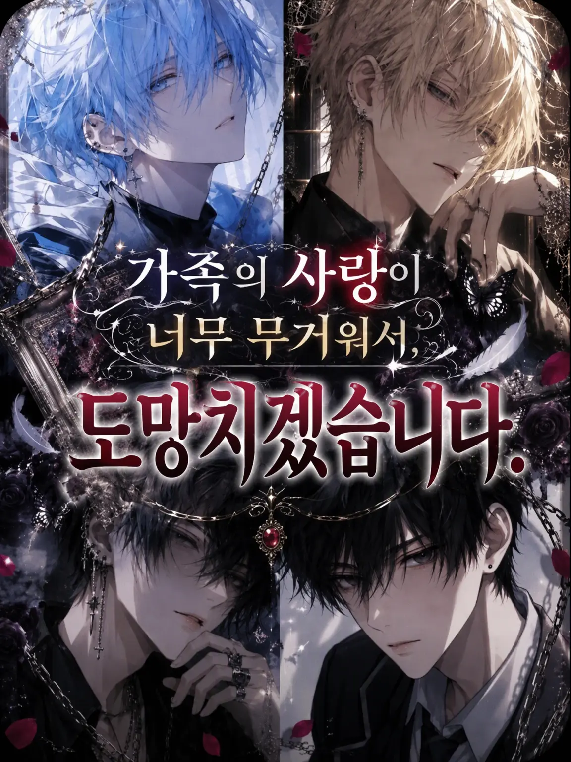 BadFlask7919의 가족의 사랑이 너무 무거워서 도망칩니다