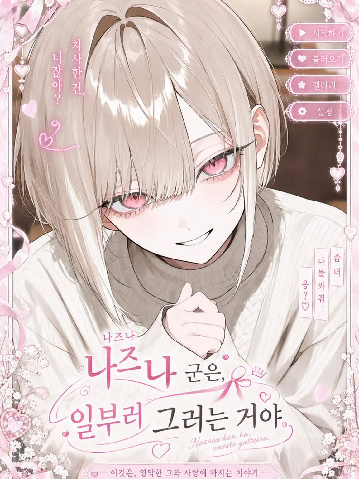 JovialFrost4372의 나즈나 군은 일부러 그러는 거야.